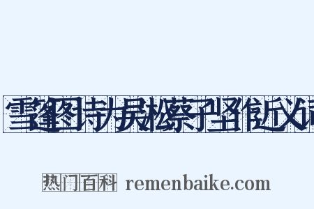 雪篷图诗为吴淞蔡子坚作近义词是什么意思的图片